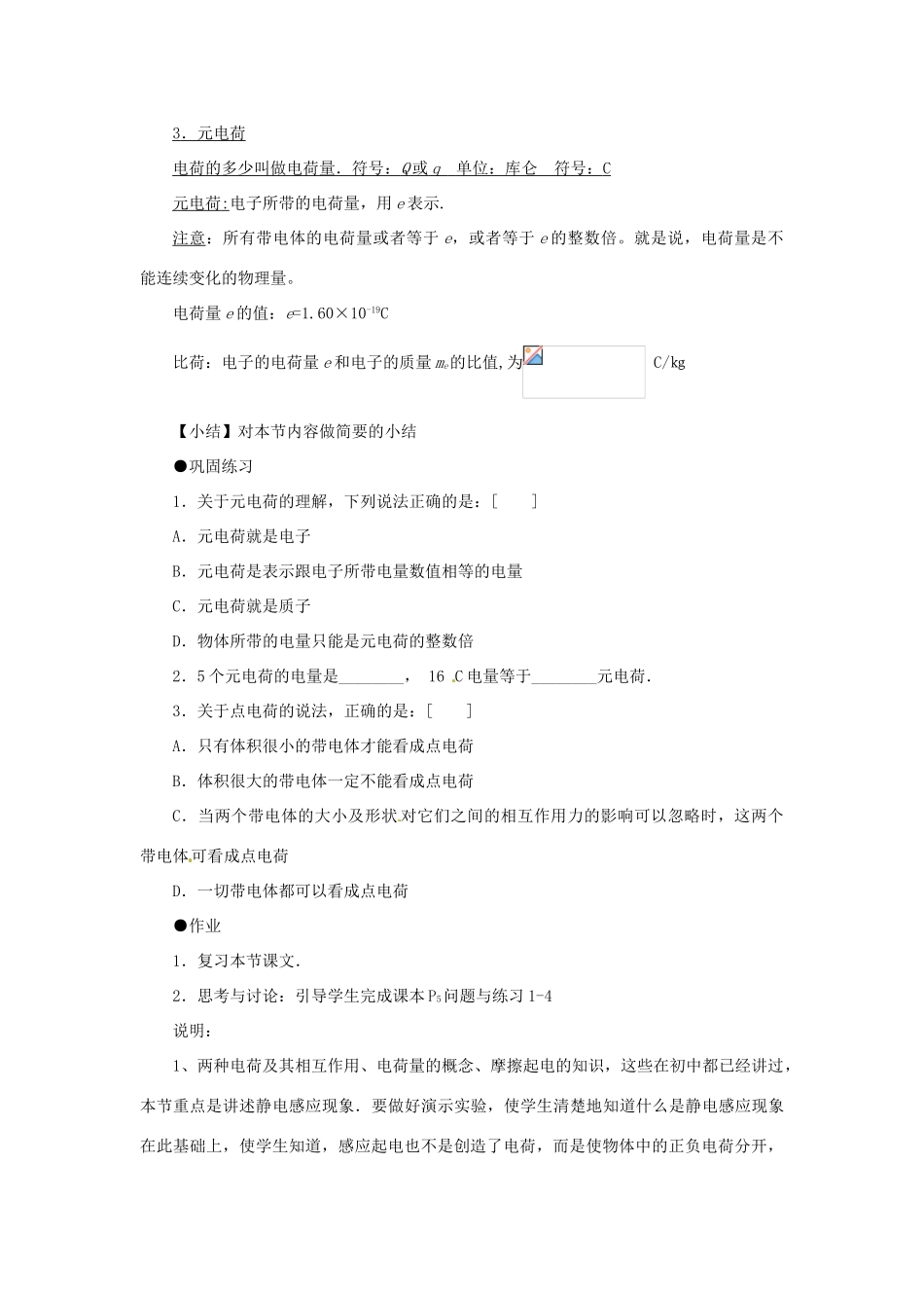 安徽省合肥市32中高中物理《1.1 电荷及其守恒定律》教案 新人教版必修2_第3页