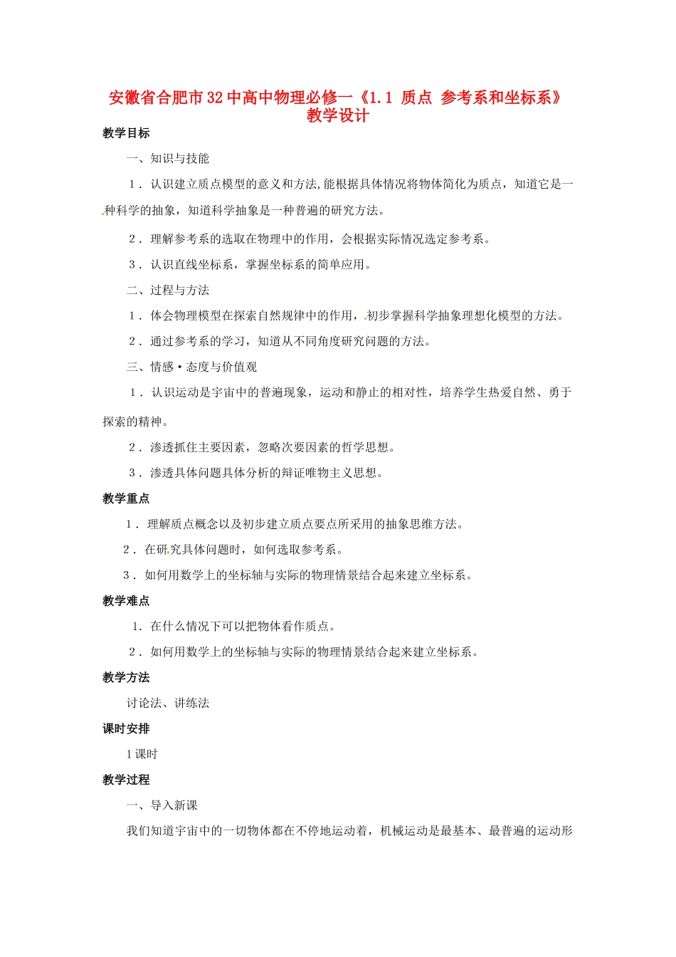安徽省合肥市32中高中物理《1.1 质点 参考系和坐标系》教学设计 新人教版必修1_第1页