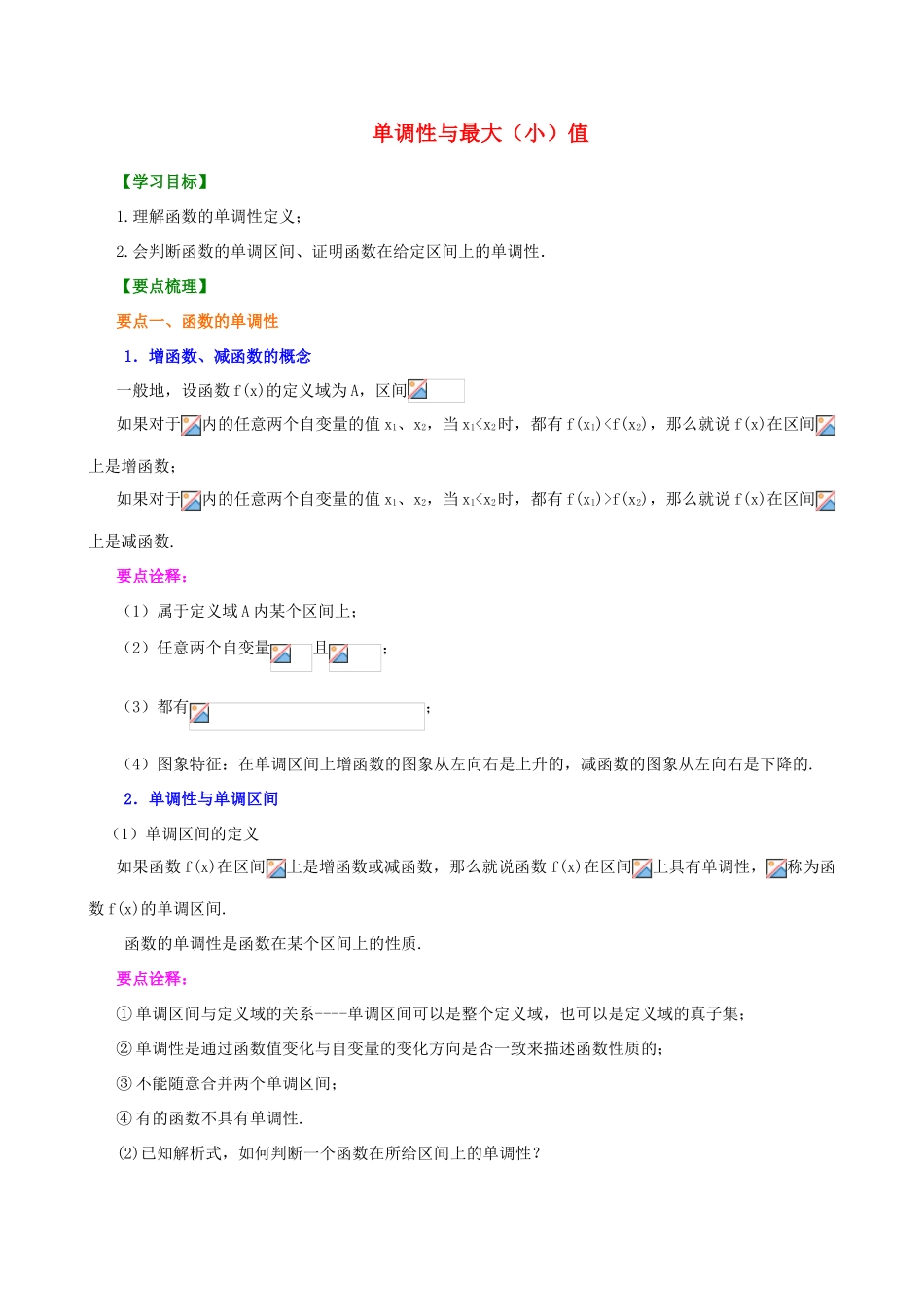 北京四中高中数学 单调性与最大（小）值基础知识讲解 新人教A版必修1_第1页