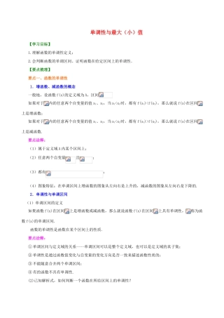 北京四中高中数学 单调性与最大（小）值基础知识讲解 新人教A版必修1