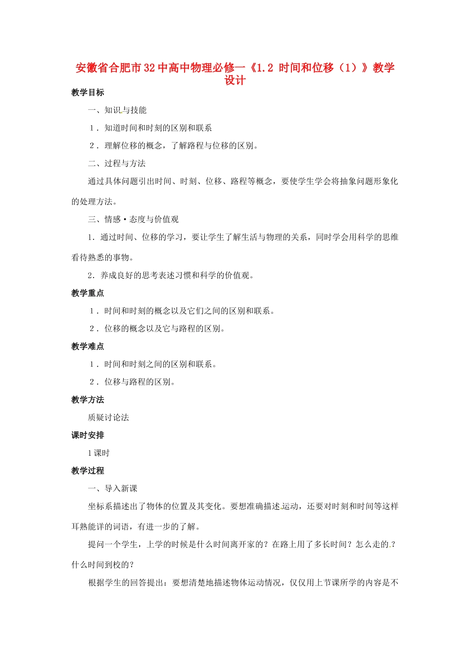 安徽省合肥市32中高中物理《1.2 时间和位移（1）》教学设计 新人教版必修1_第1页