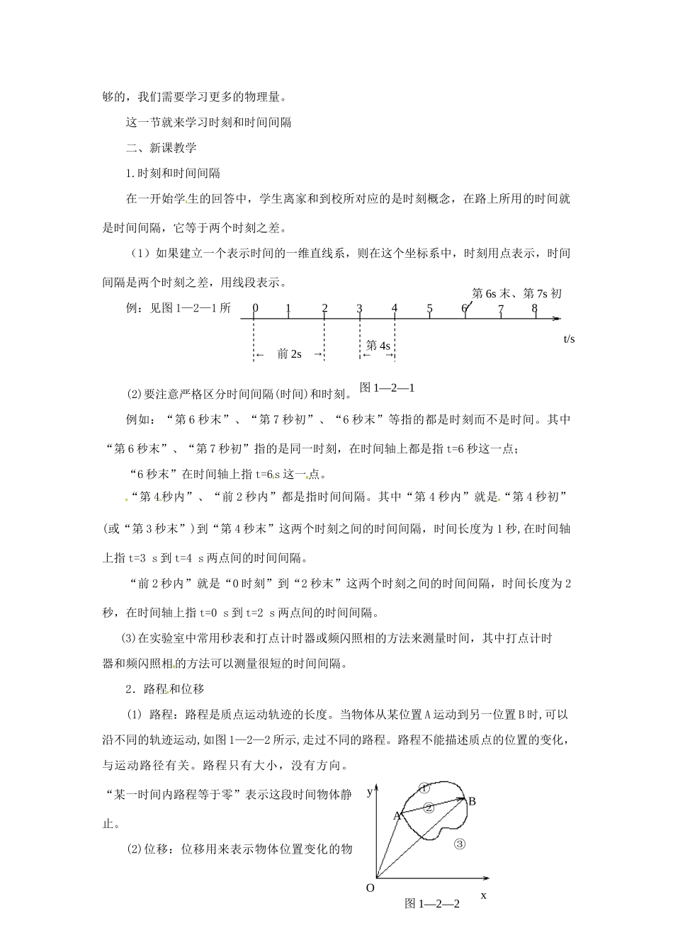 安徽省合肥市32中高中物理《1.2 时间和位移（1）》教学设计 新人教版必修1_第2页