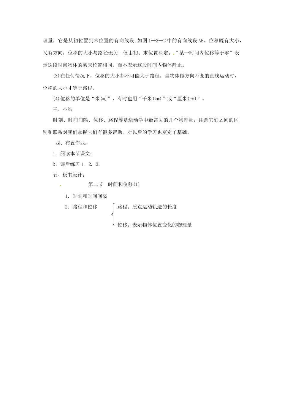 安徽省合肥市32中高中物理《1.2 时间和位移（1）》教学设计 新人教版必修1_第3页