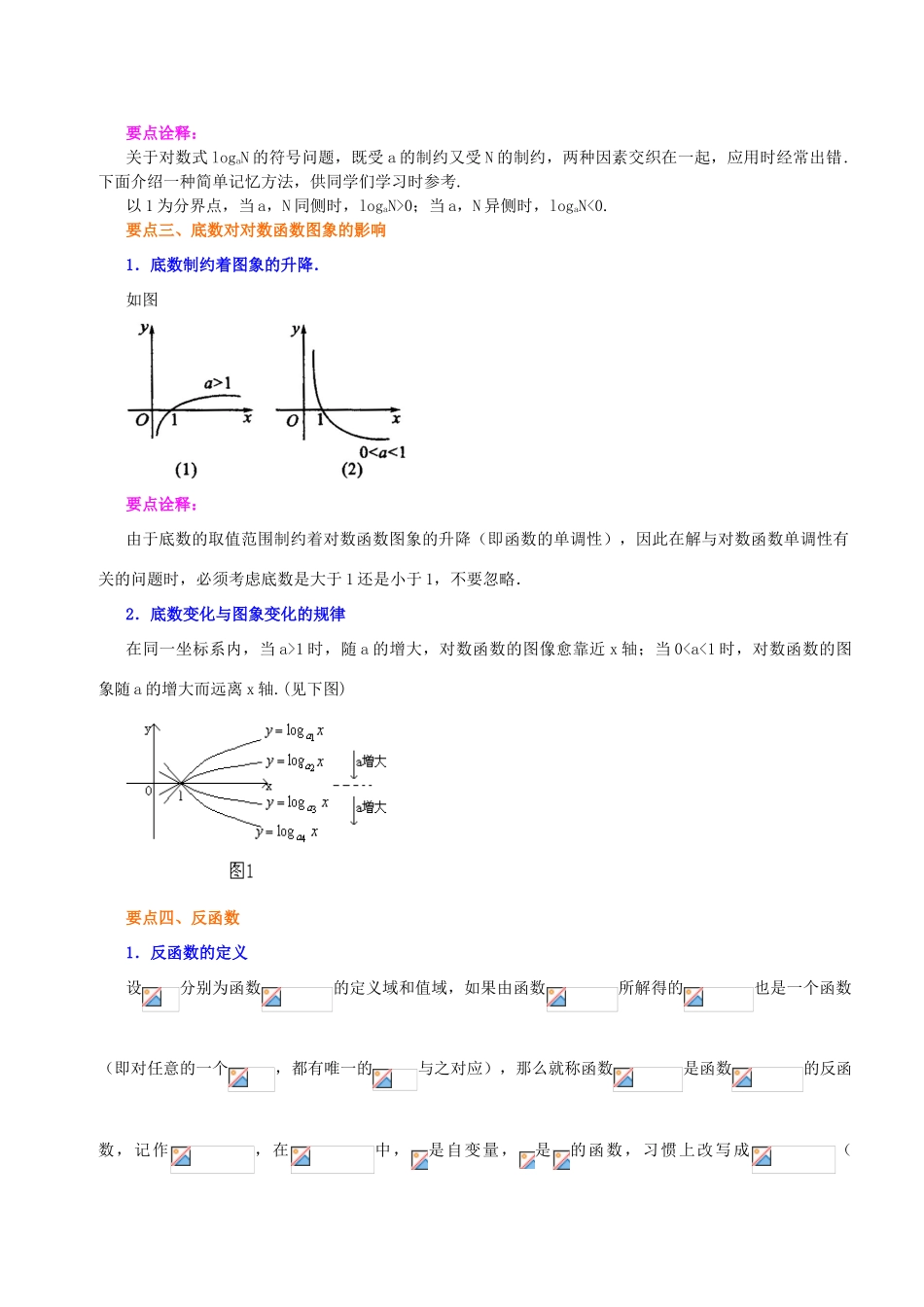 北京四中高中数学 对数函数及其性质基础知识讲解 新人教A版必修1_第2页