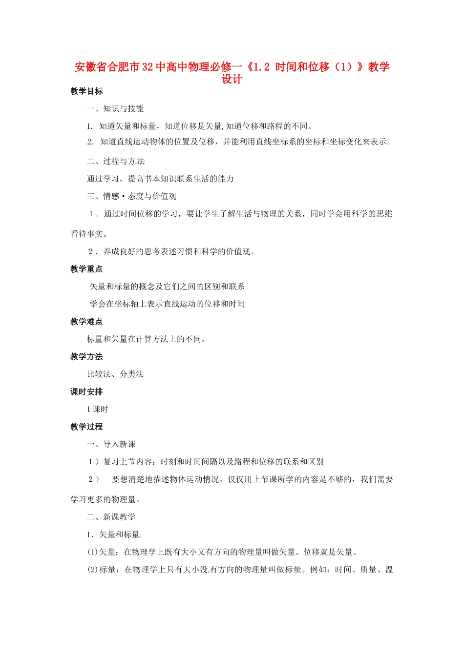 安徽省合肥市32中高中物理《1.2 时间和位移（2）》教学设计 新人教版必修1_第1页