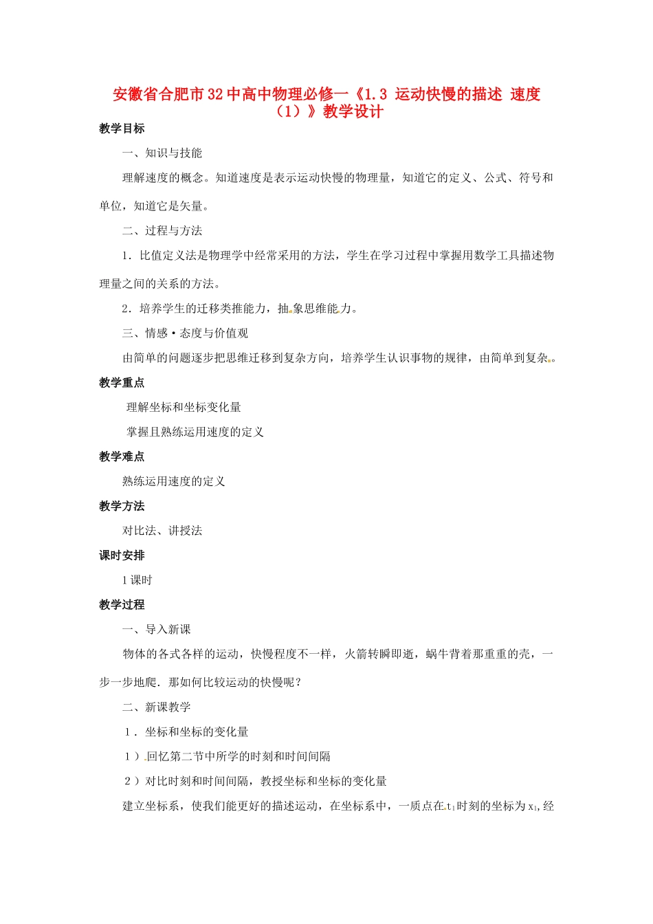 安徽省合肥市32中高中物理《1.3 运动快慢的描述 速度（1）》教学设计 新人教版必修1_第1页