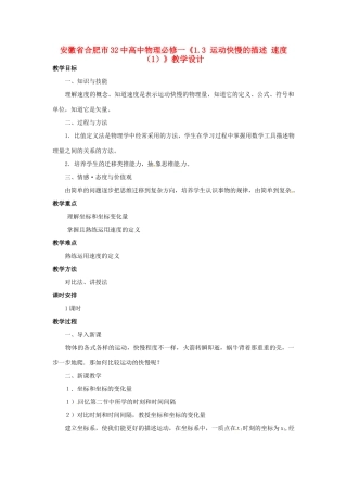 安徽省合肥市32中高中物理《1.3 运动快慢的描述 速度（1）》教学设计 新人教版必修1
