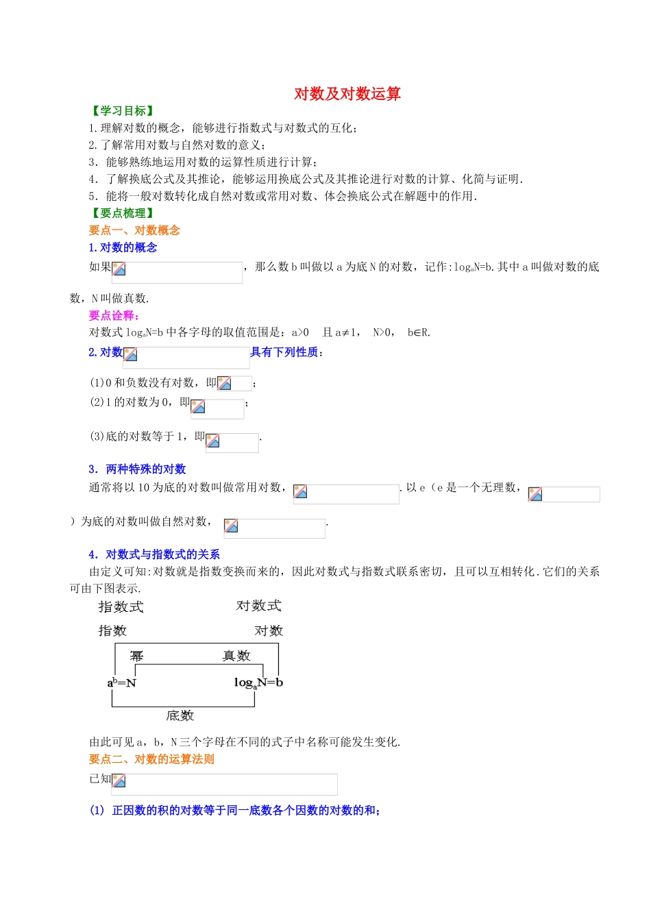 北京四中高中数学 对数及对数运算基础知识讲解 新人教A版必修1_第1页