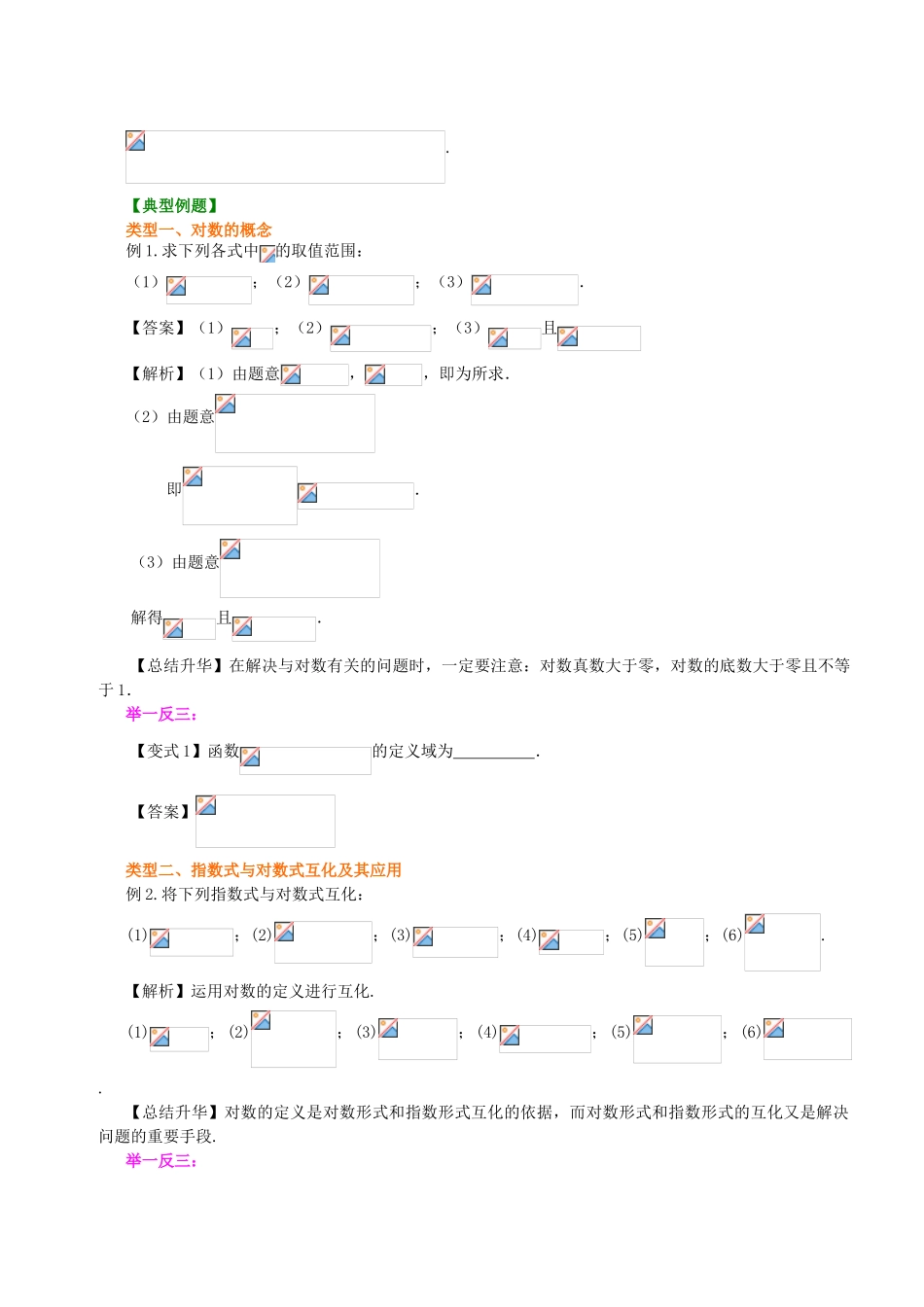 北京四中高中数学 对数及对数运算基础知识讲解 新人教A版必修1_第3页
