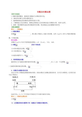 北京四中高中数学 对数及对数运算基础知识讲解 新人教A版必修1