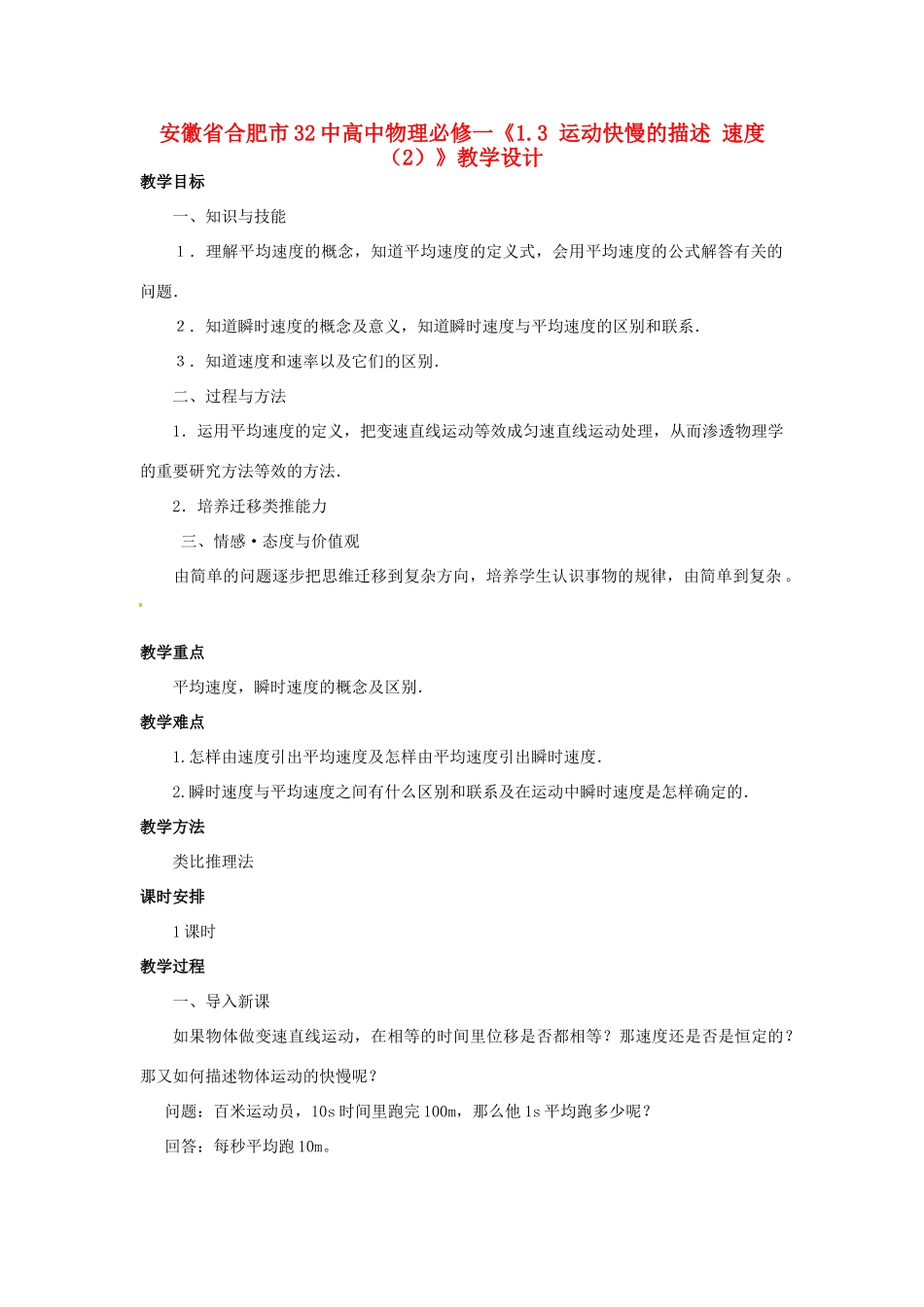 安徽省合肥市32中高中物理《1.3 运动快慢的描述 速度（2）》教学设计 新人教版必修1_第1页