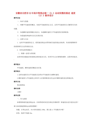 安徽省合肥市32中高中物理《1.3 运动快慢的描述 速度（2）》教学设计 新人教版必修1