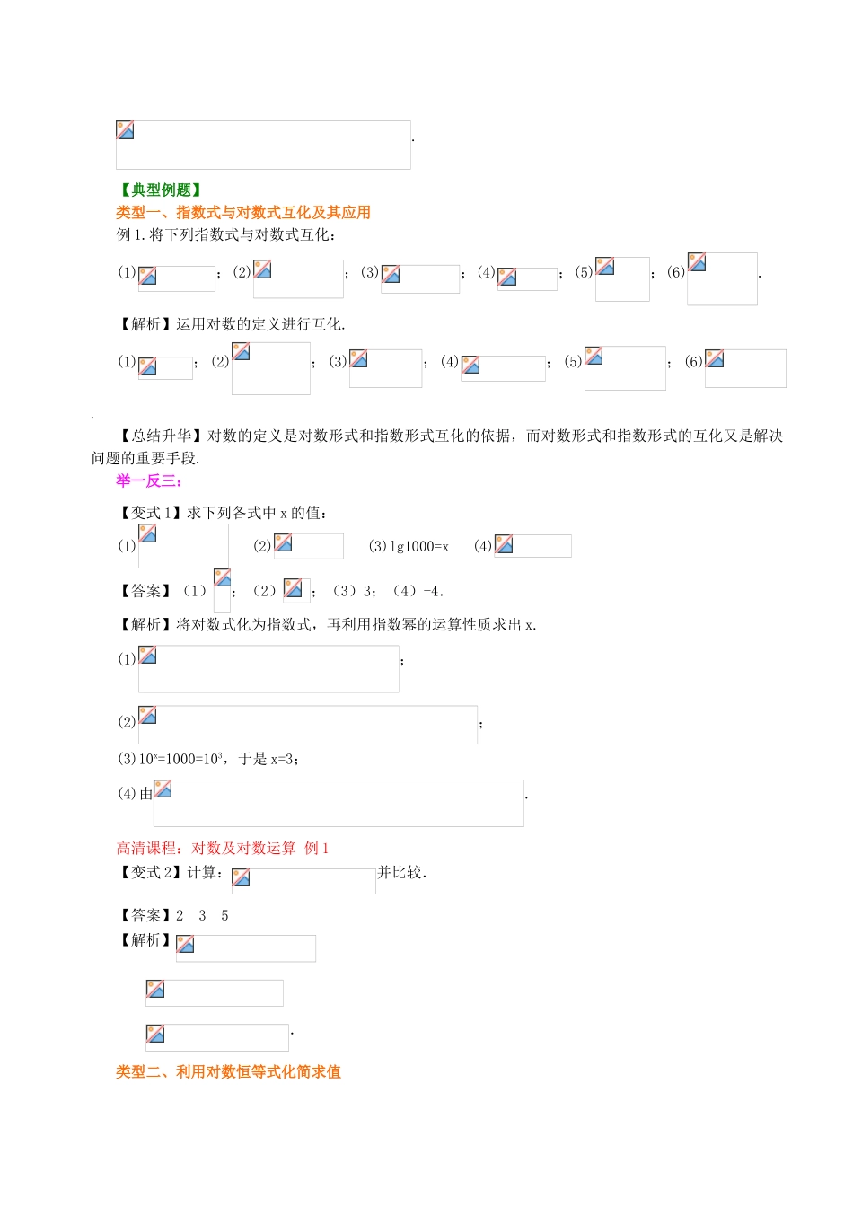 北京四中高中数学 对数及对数运算提高知识讲解 新人教A版必修1_第3页