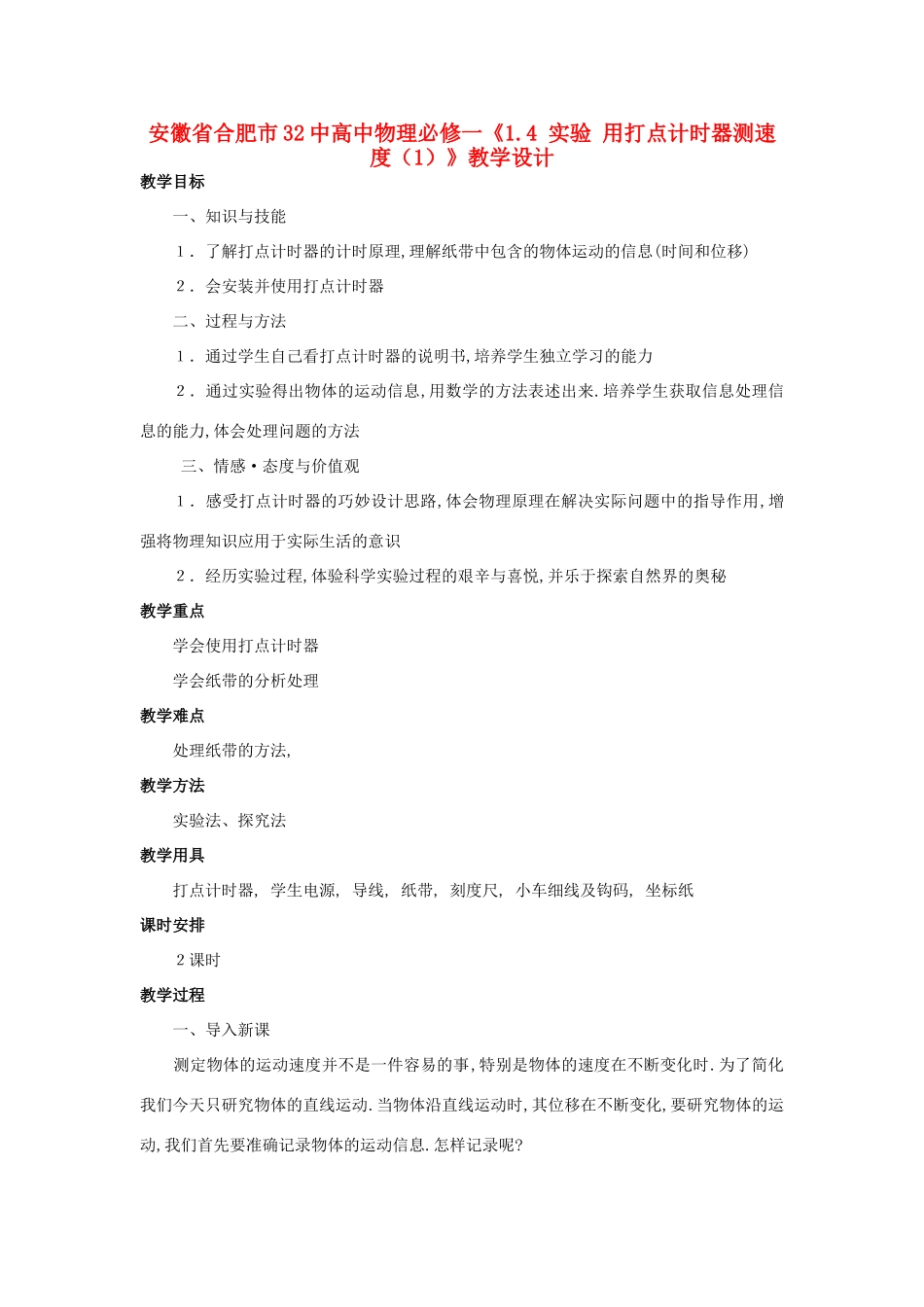 安徽省合肥市32中高中物理《1.4 实验 用打点计时器测速度（1）》教学设计 新人教版必修1_第1页
