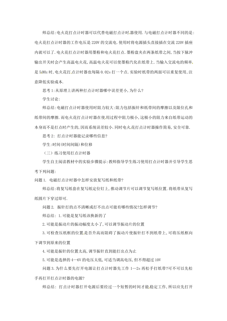 安徽省合肥市32中高中物理《1.4 实验 用打点计时器测速度（1）》教学设计 新人教版必修1_第3页