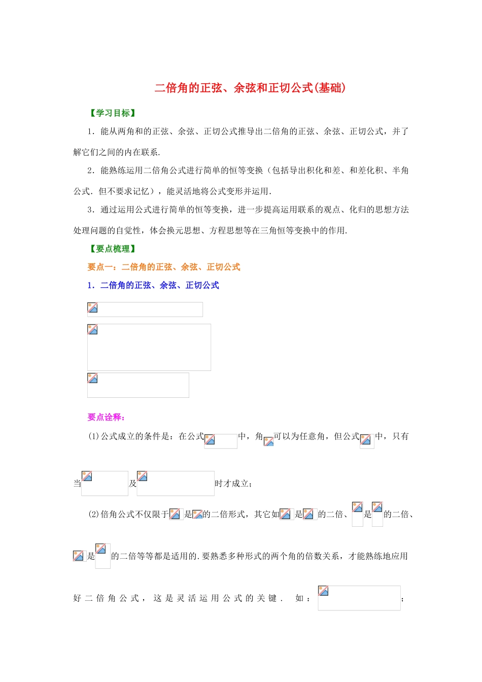 北京四中高中数学 二倍角的正弦、余弦和正切公式基础知识讲解 新人教A版必修1_第1页