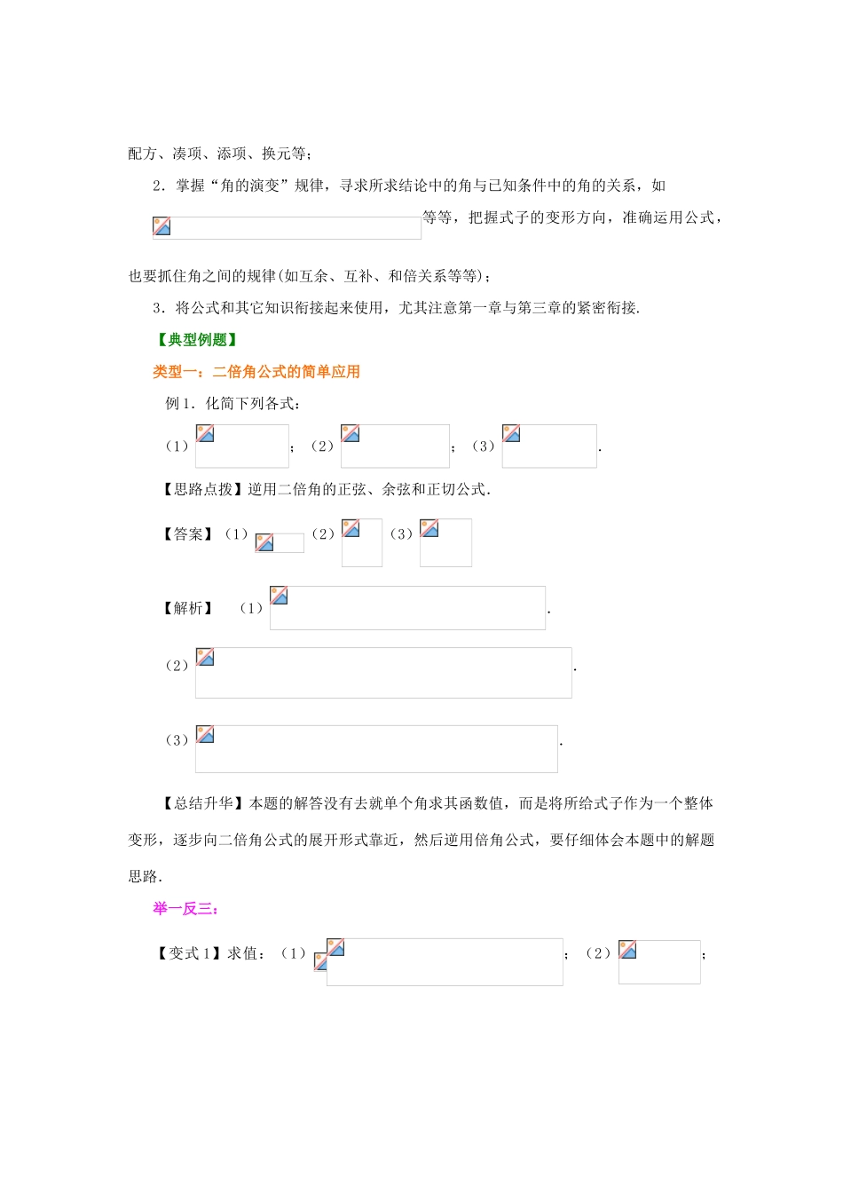 北京四中高中数学 二倍角的正弦、余弦和正切公式基础知识讲解 新人教A版必修1_第3页