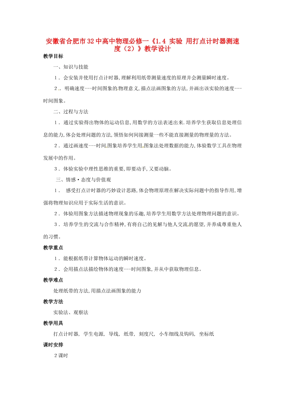 安徽省合肥市32中高中物理《1.4 实验 用打点计时器测速度（2）》教学设计 新人教版必修1_第1页
