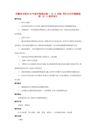 安徽省合肥市32中高中物理《1.4 实验 用打点计时器测速度（2）》教学设计 新人教版必修1