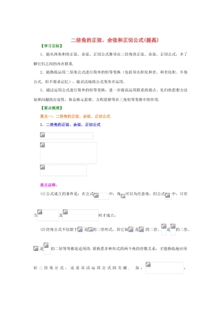 北京四中高中数学 二倍角的正弦、余弦和正切公式提高知识讲解 新人教A版必修1