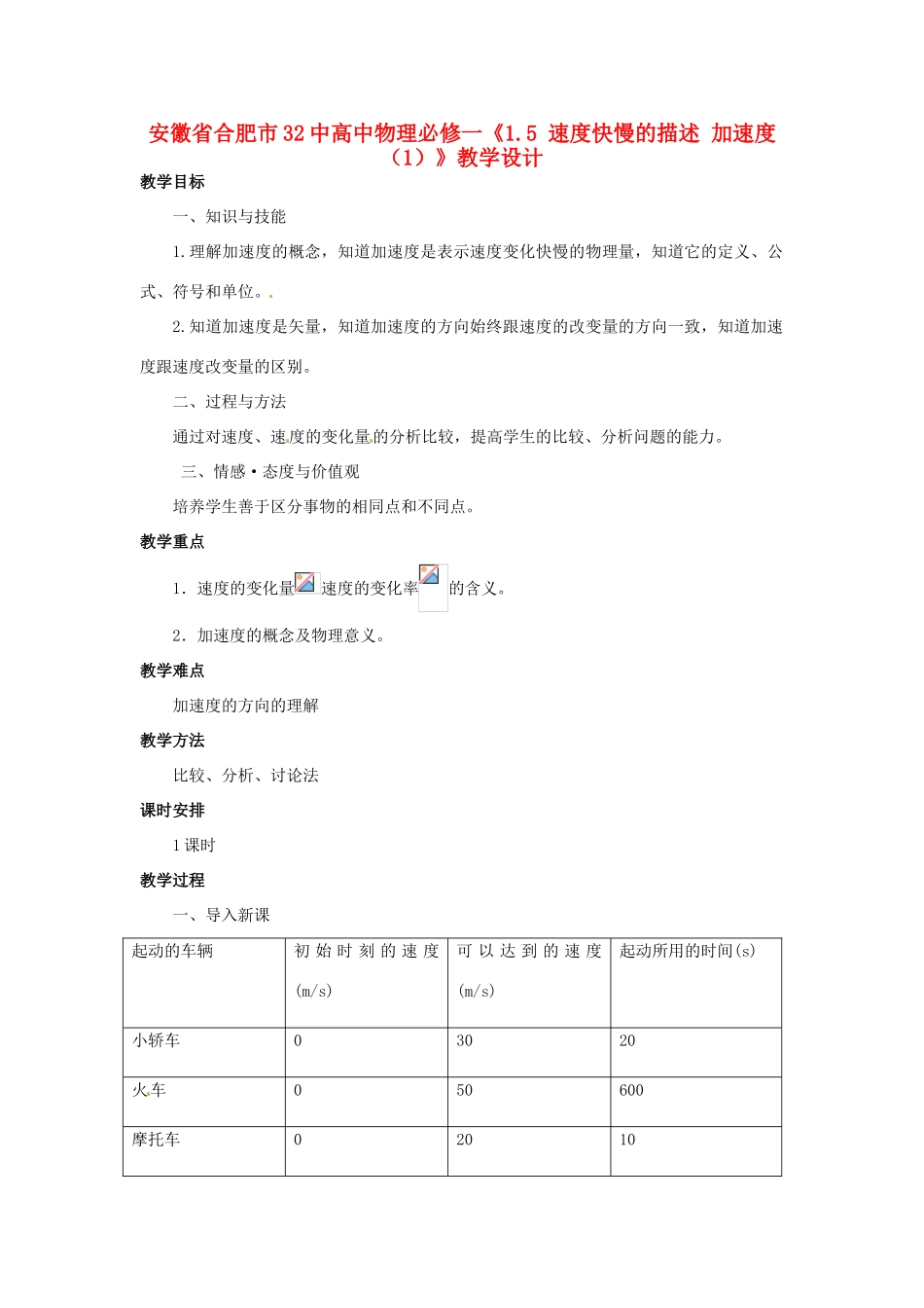 安徽省合肥市32中高中物理《1.5 速度快慢的描述 加速度（1）》教学设计 新人教版必修1_第1页