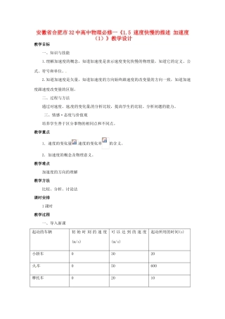 安徽省合肥市32中高中物理《1.5 速度快慢的描述 加速度（1）》教学设计 新人教版必修1