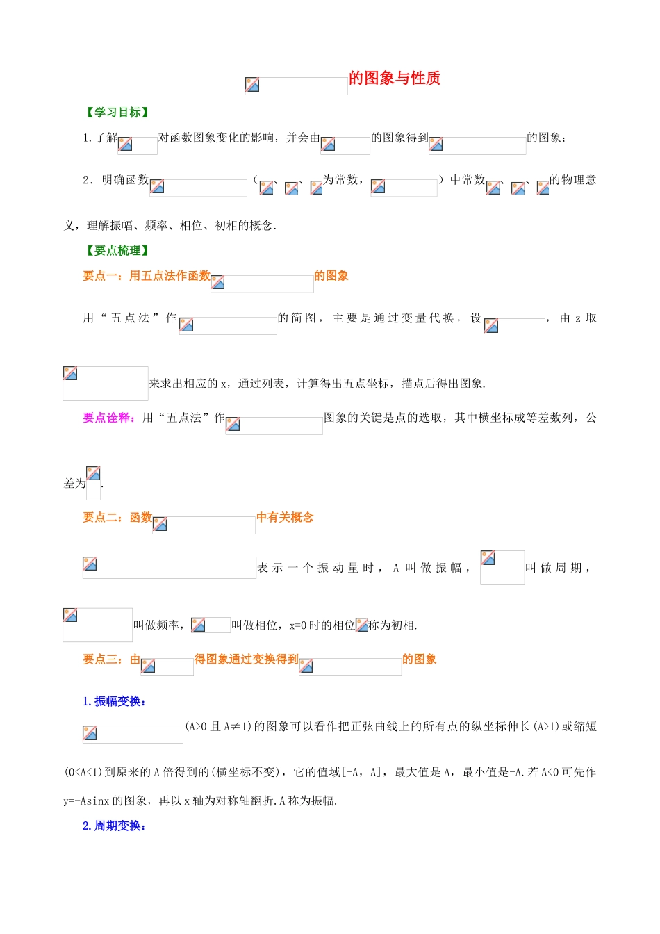 北京四中高中数学 函数y=Asin(ωx+φ)的图象基础知识讲解 新人教A版必修1_第1页