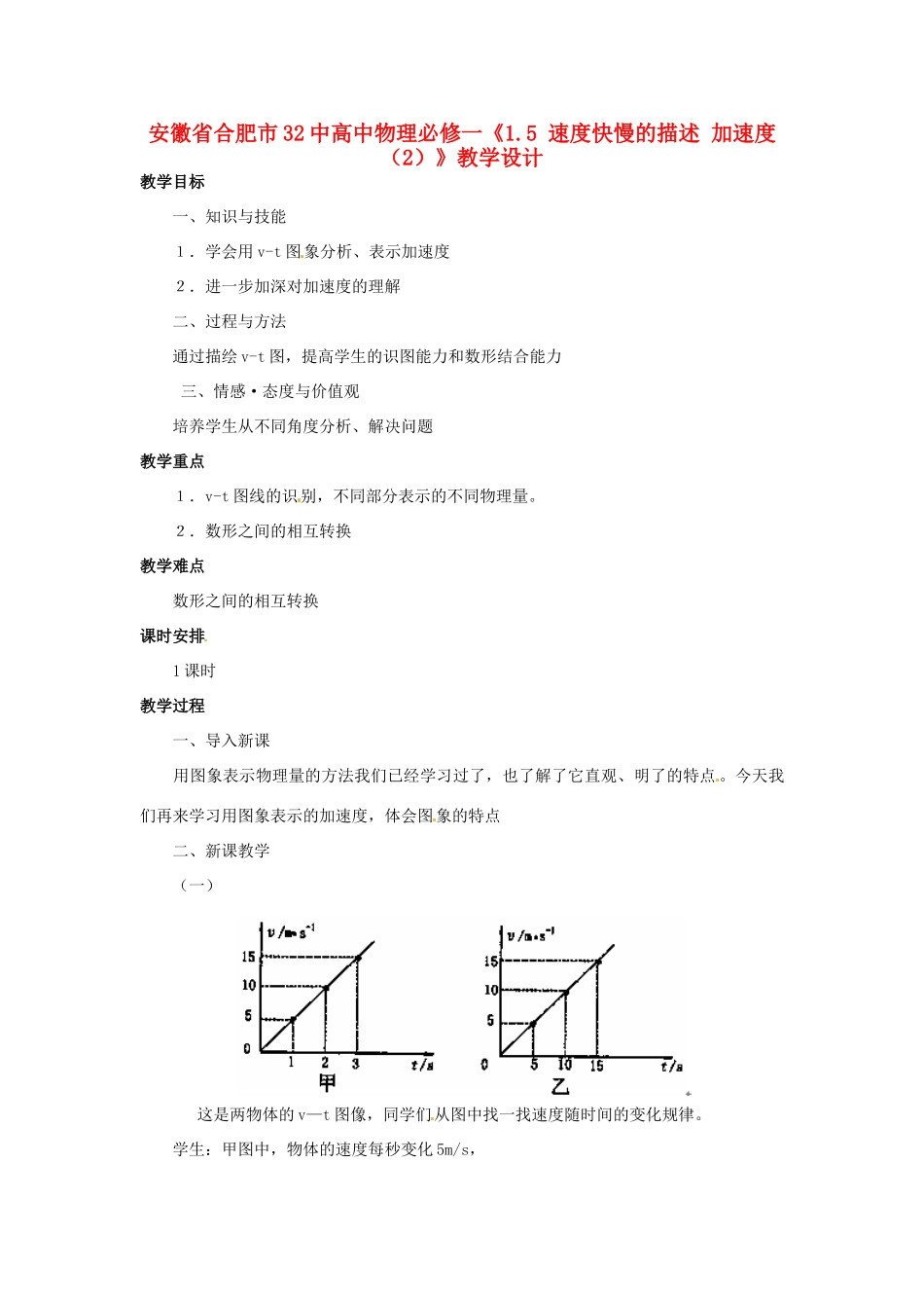 安徽省合肥市32中高中物理《1.5 速度快慢的描述 加速度（2）》教学设计 新人教版必修1_第1页