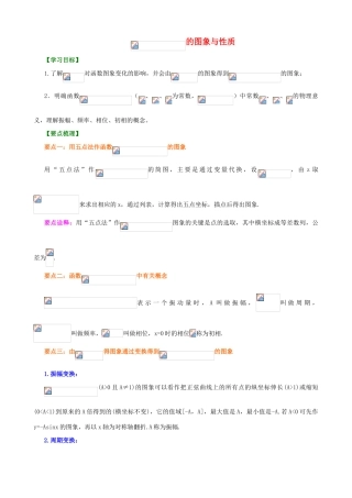 北京四中高中数学 函数y=Asin(ωx+φ)的图象提高知识讲解 新人教A版必修1