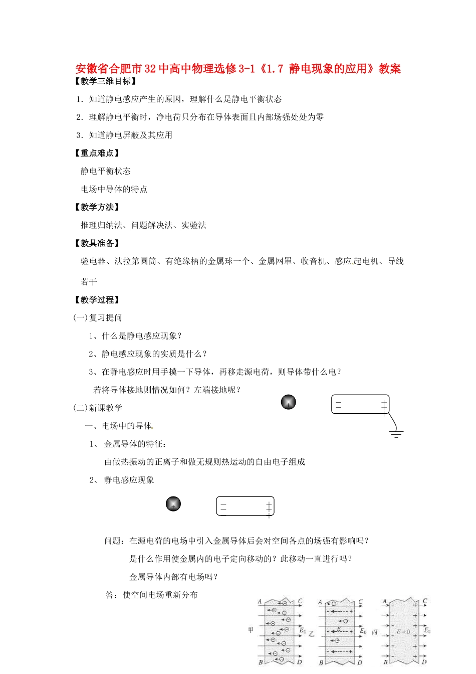安徽省合肥市32中高中物理《1.7 静电现象的应用》教案 新人教版选修3-1_第1页