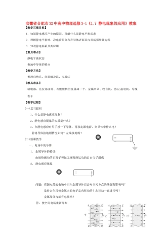 安徽省合肥市32中高中物理《1.7 静电现象的应用》教案 新人教版选修3-1