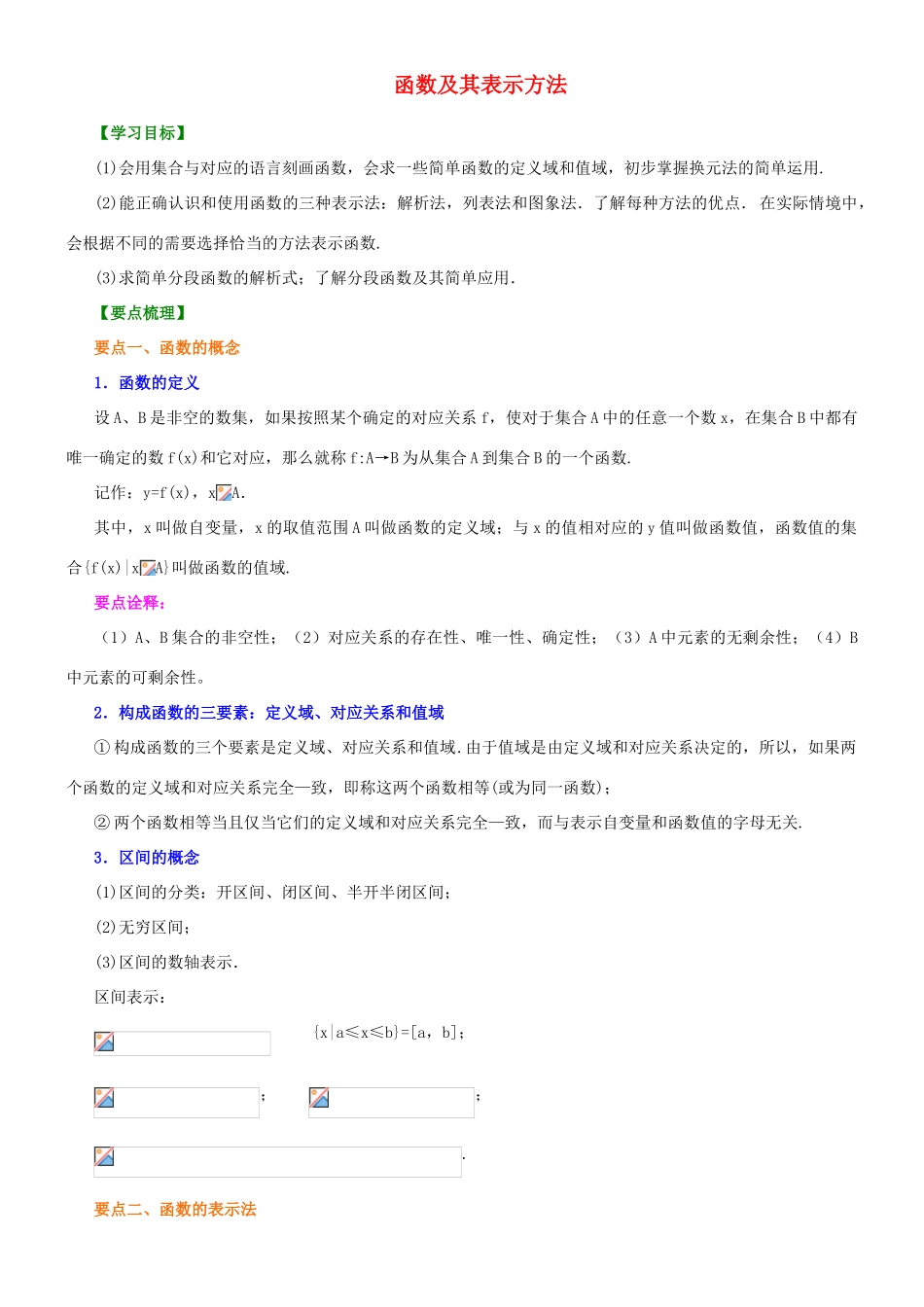 北京四中高中数学 函数及其表示方法基础知识讲解 新人教A版必修1_第1页
