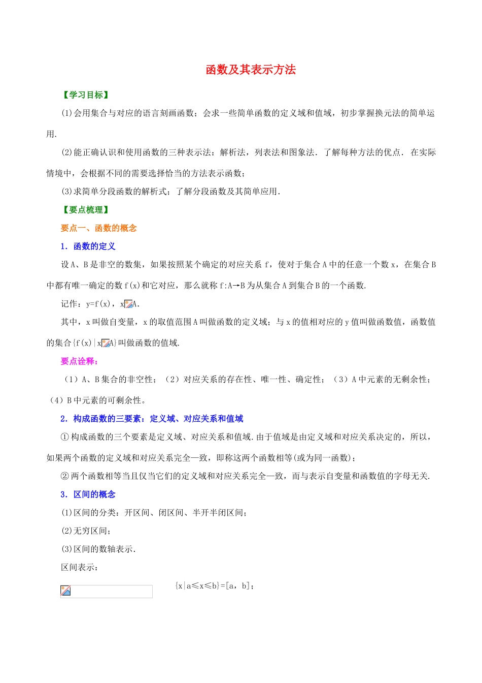北京四中高中数学 函数及其表示方法提高知识讲解 新人教A版必修1_第1页