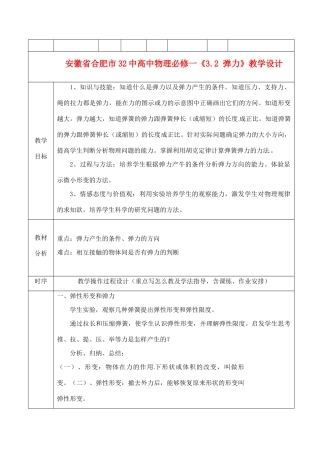 安徽省合肥市32中高中物理《3.2 弹力》教学设计 新人教版必修1