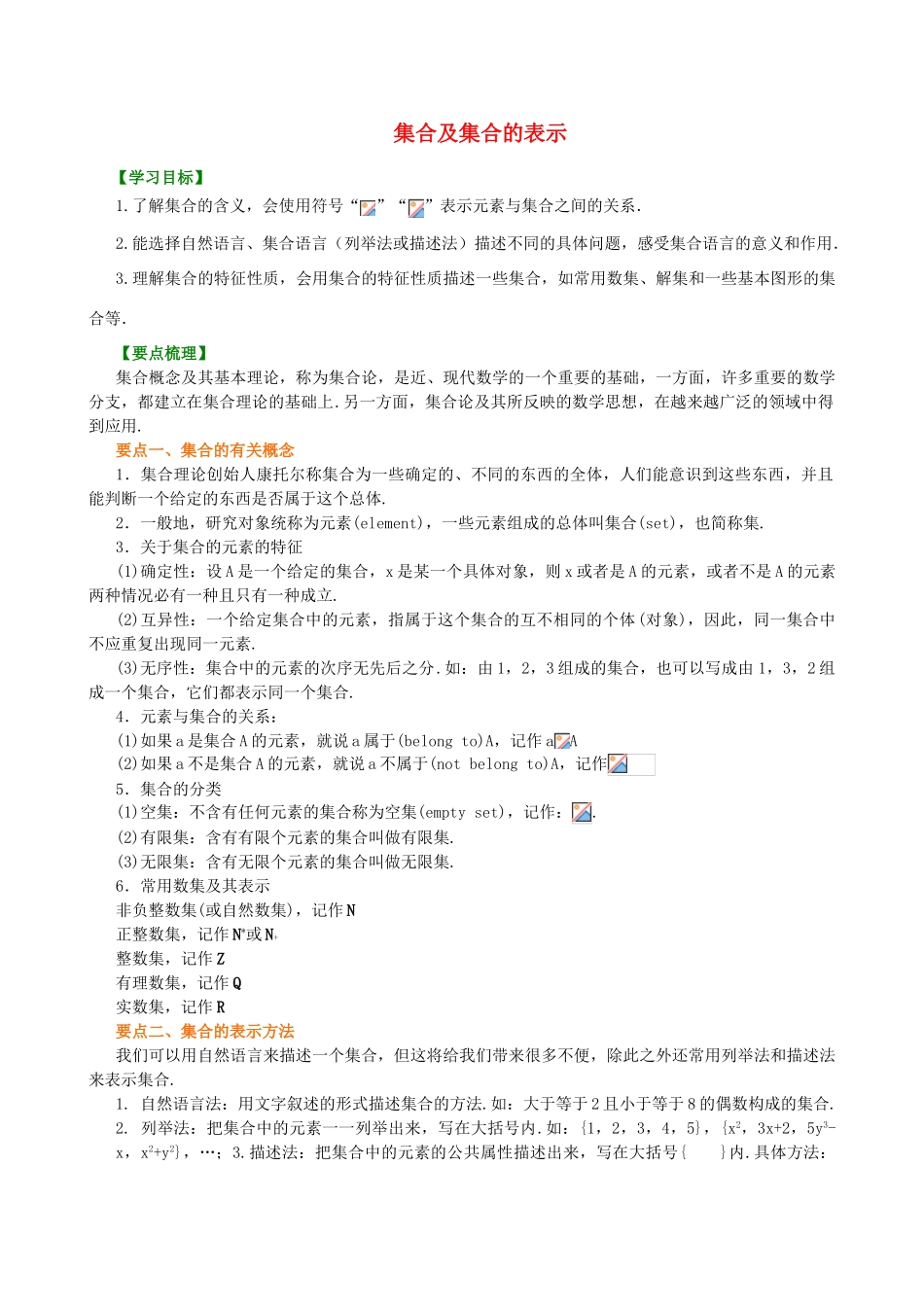 北京四中高中数学 集合的含义及表示知识讲解（A） 新人教A版必修1_第1页