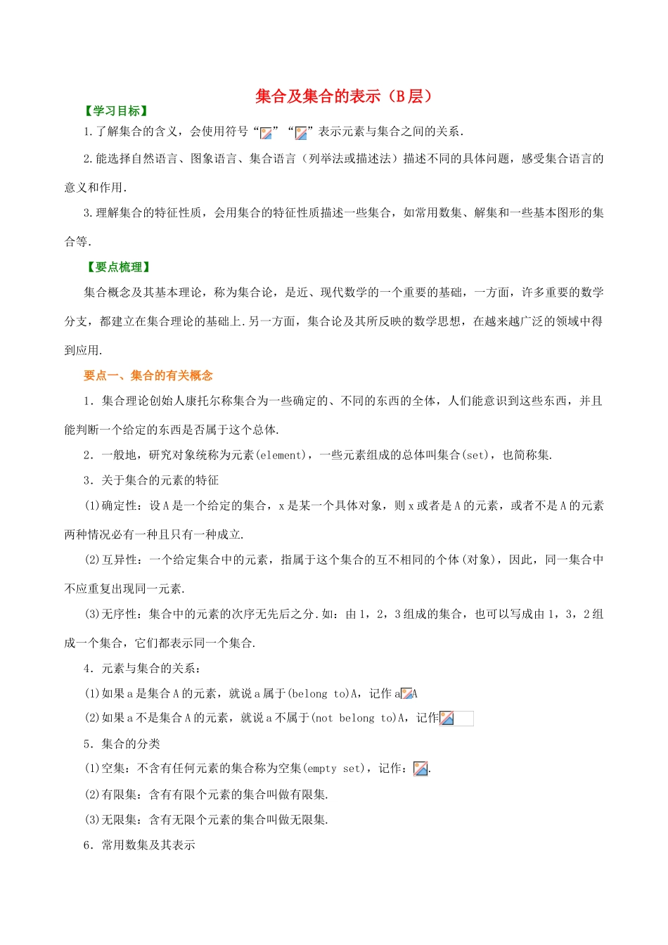 北京四中高中数学 集合的含义及表示知识讲解（B） 新人教A版必修1_第1页
