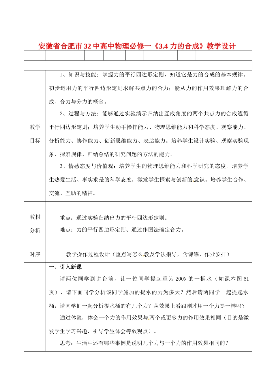 安徽省合肥市32中高中物理《3.4 力的合成》教学设计 新人教版必修1_第1页