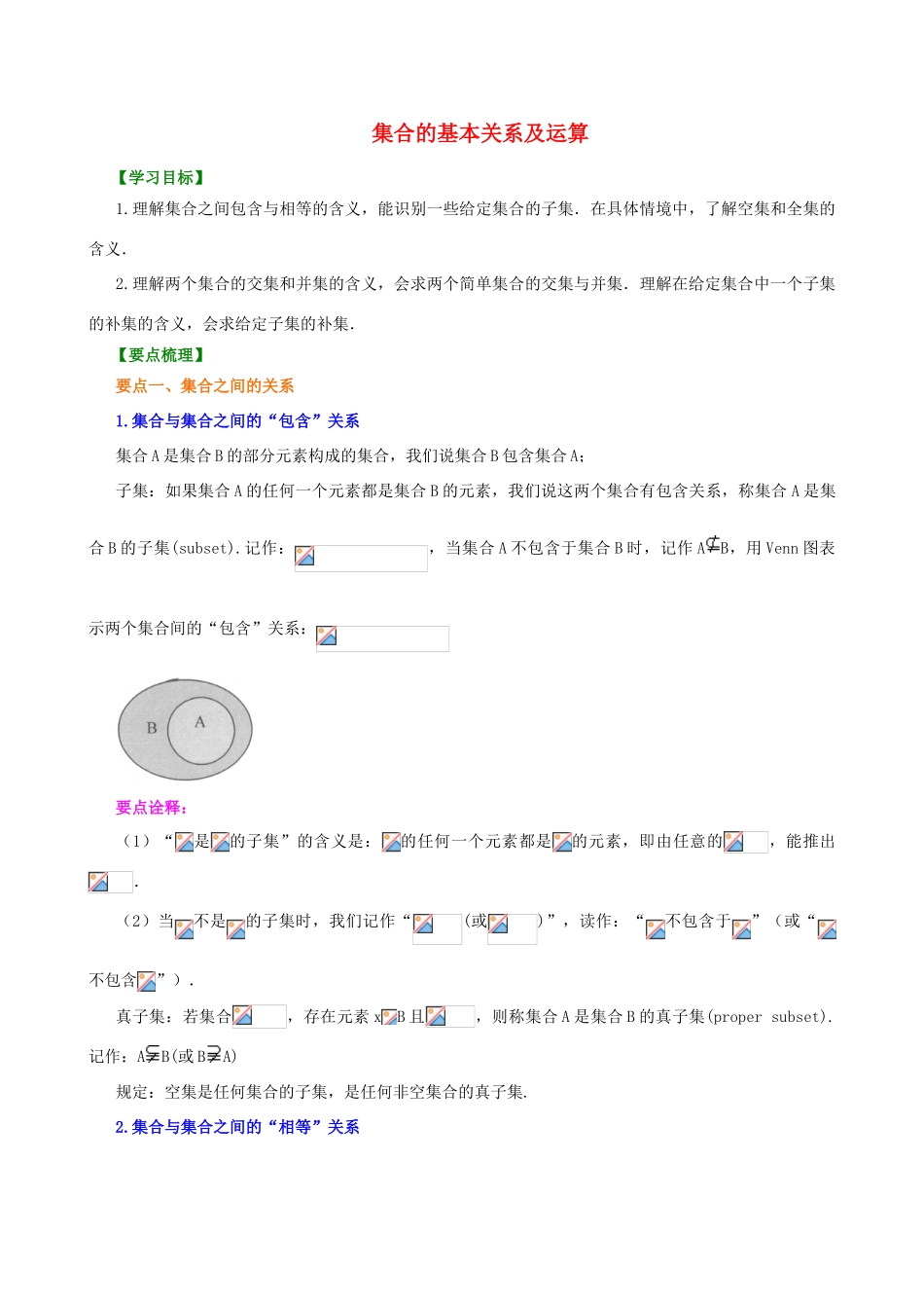 北京四中高中数学 集合的基本关系及运算知识讲解学案 新人教A版必修1_第1页