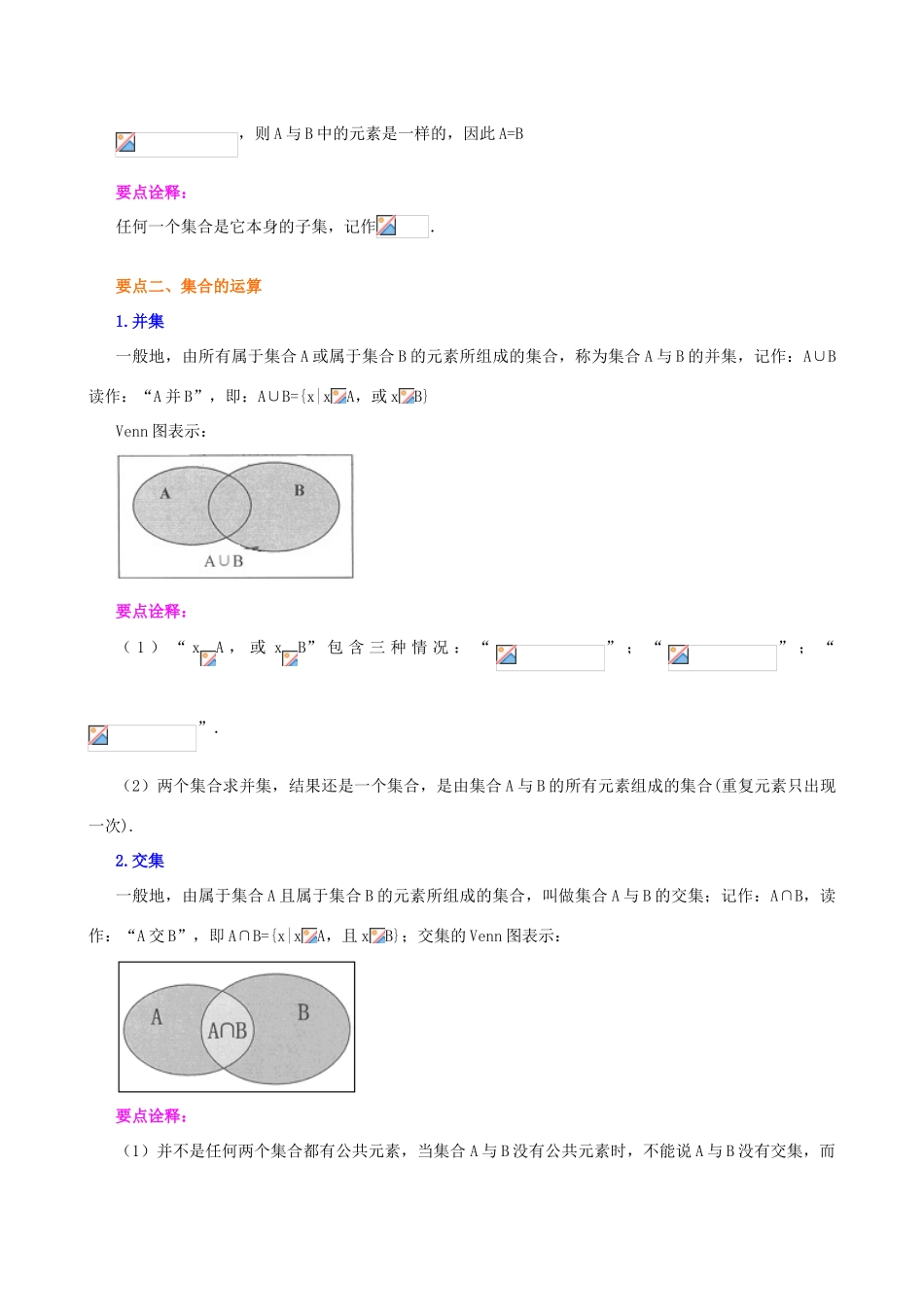 北京四中高中数学 集合的基本关系及运算知识讲解学案 新人教A版必修1_第2页