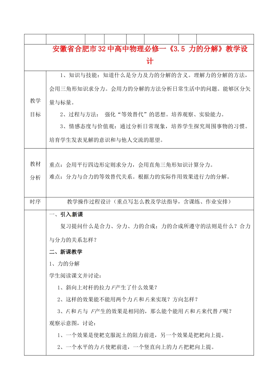 安徽省合肥市32中高中物理《3.5 力的分解》教学设计 新人教版必修1_第1页