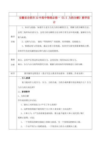 安徽省合肥市32中高中物理《3.5 力的分解》教学设计 新人教版必修1