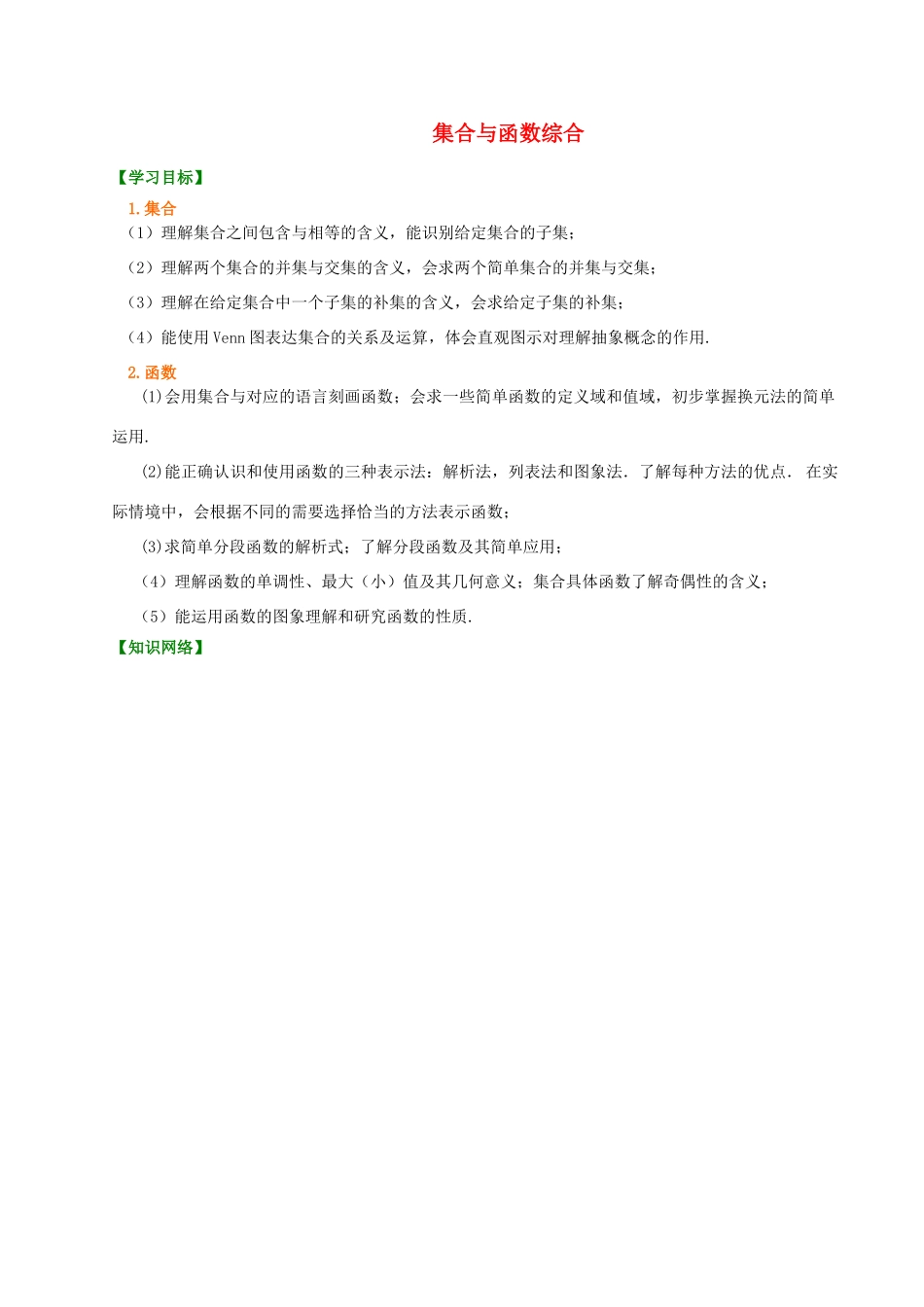 北京四中高中数学 集合与函数综合基础知识讲解 新人教A版必修1_第1页