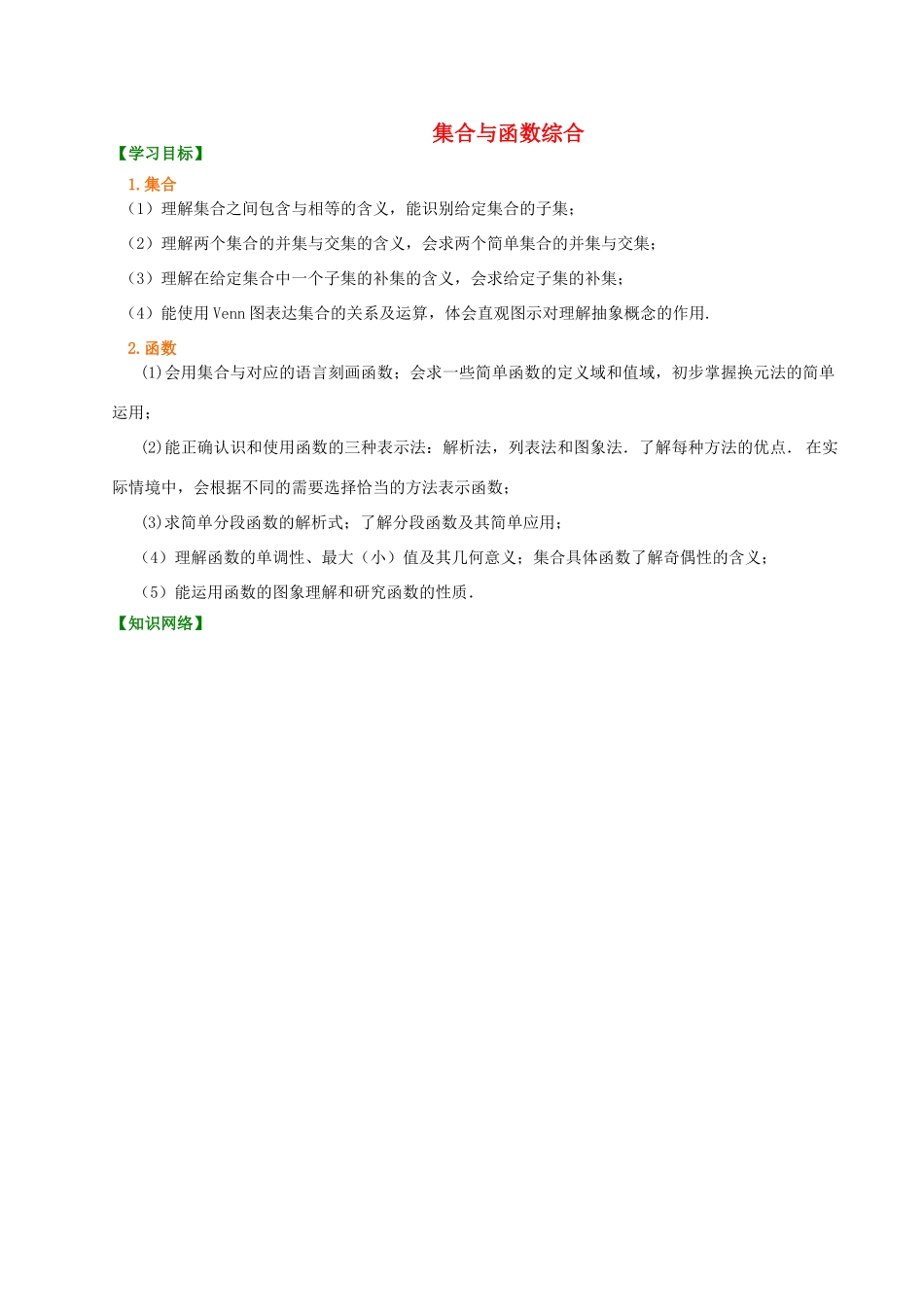 北京四中高中数学 集合与函数综合提高知识讲解 新人教A版必修1_第1页
