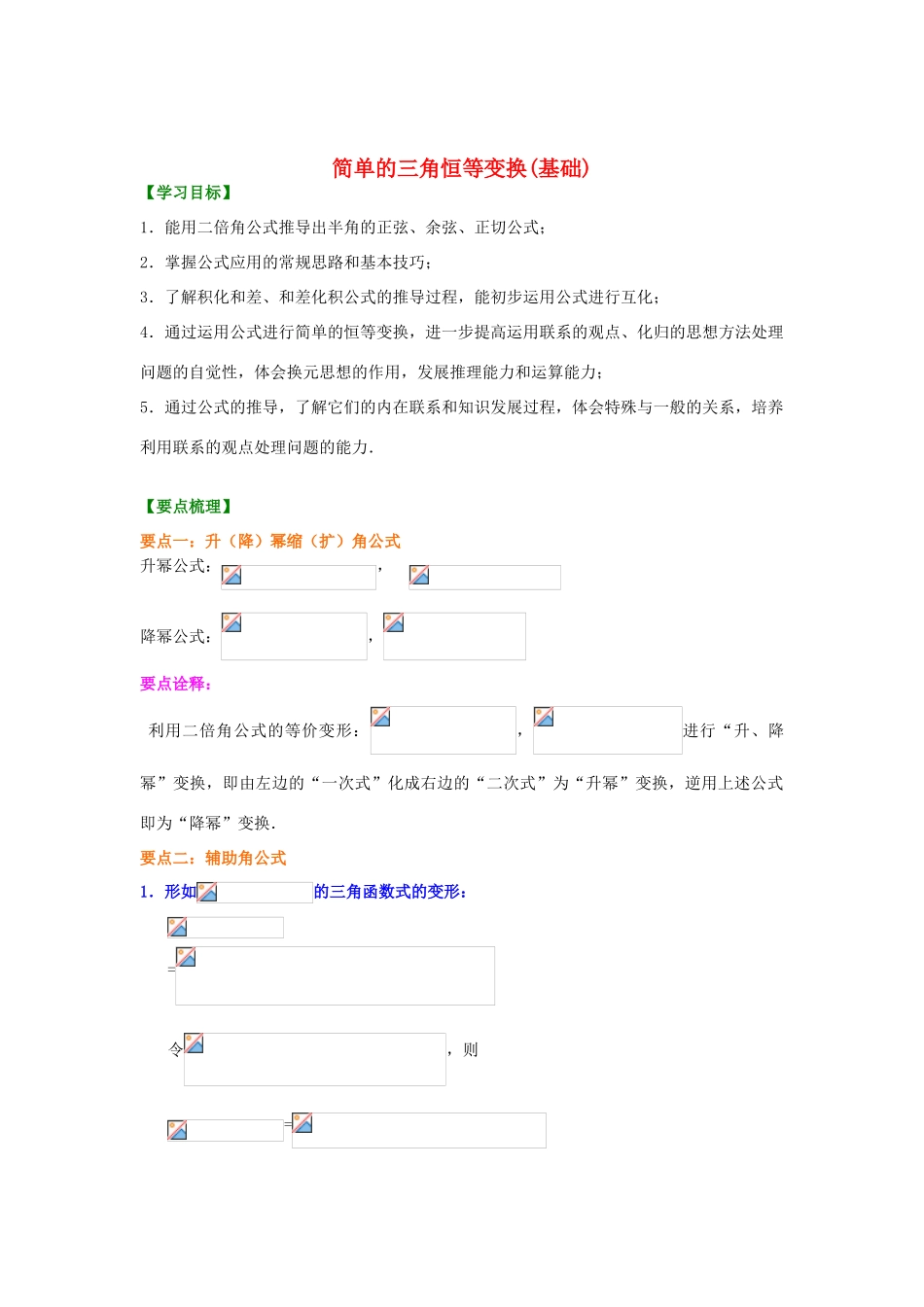 北京四中高中数学 简单的三角恒等变换基础知识讲解 新人教A版必修1_第1页