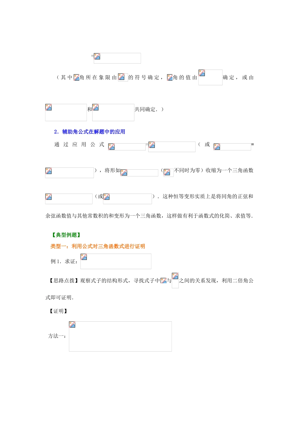 北京四中高中数学 简单的三角恒等变换基础知识讲解 新人教A版必修1_第2页