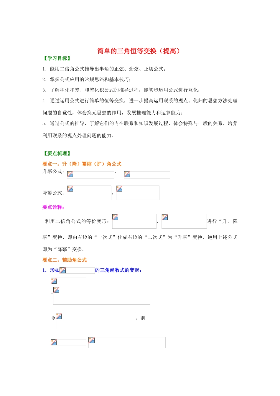 北京四中高中数学 简单的三角恒等变换提高知识讲解 新人教A版必修1_第1页