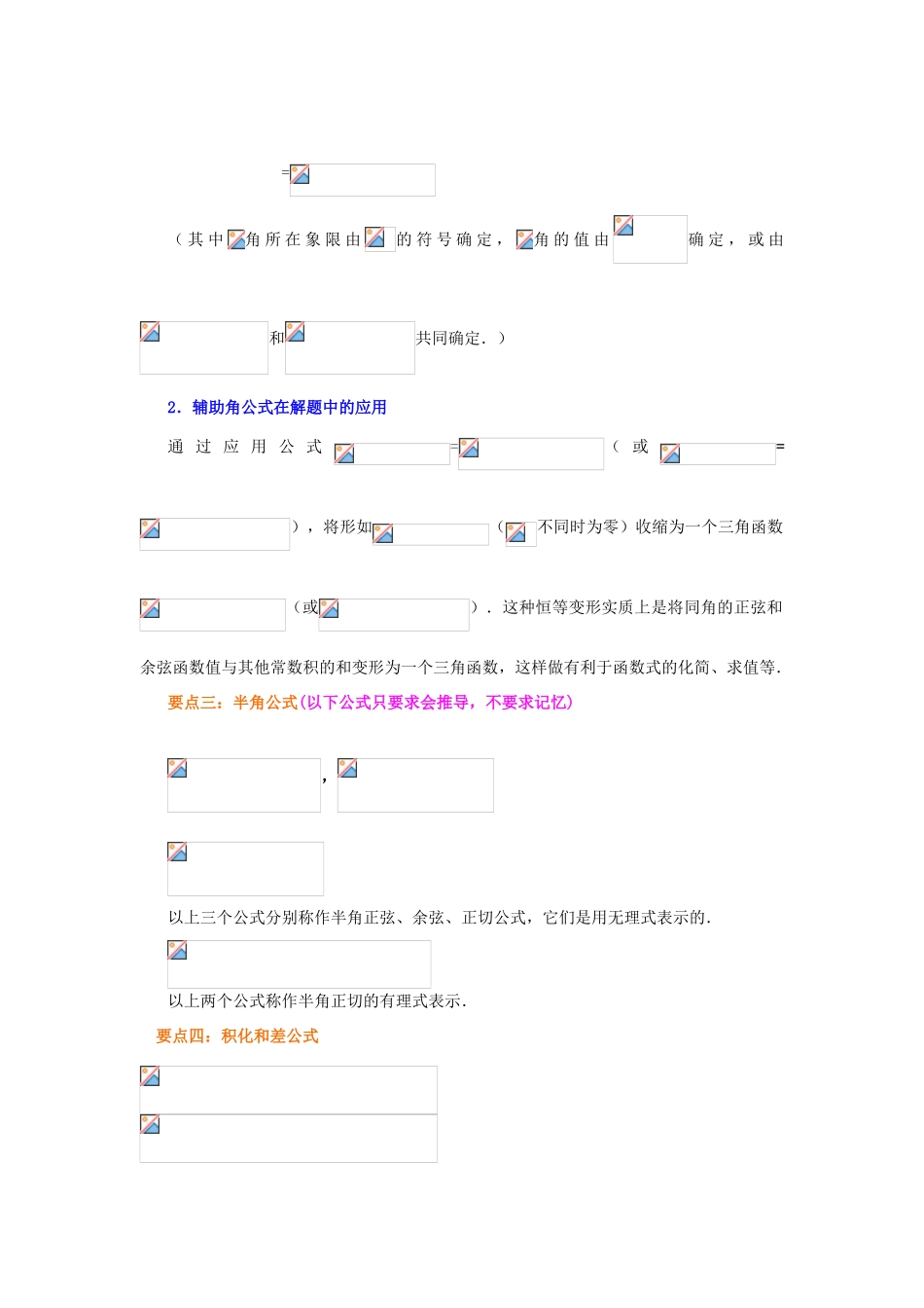 北京四中高中数学 简单的三角恒等变换提高知识讲解 新人教A版必修1_第2页