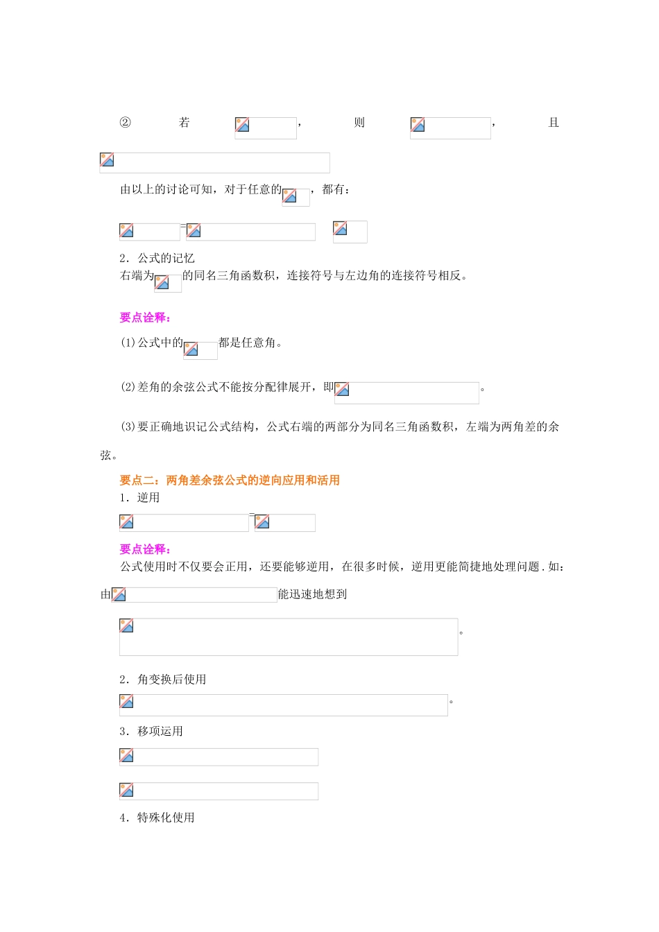 北京四中高中数学 两角差的余弦公式基础知识讲解 新人教A版必修1_第2页