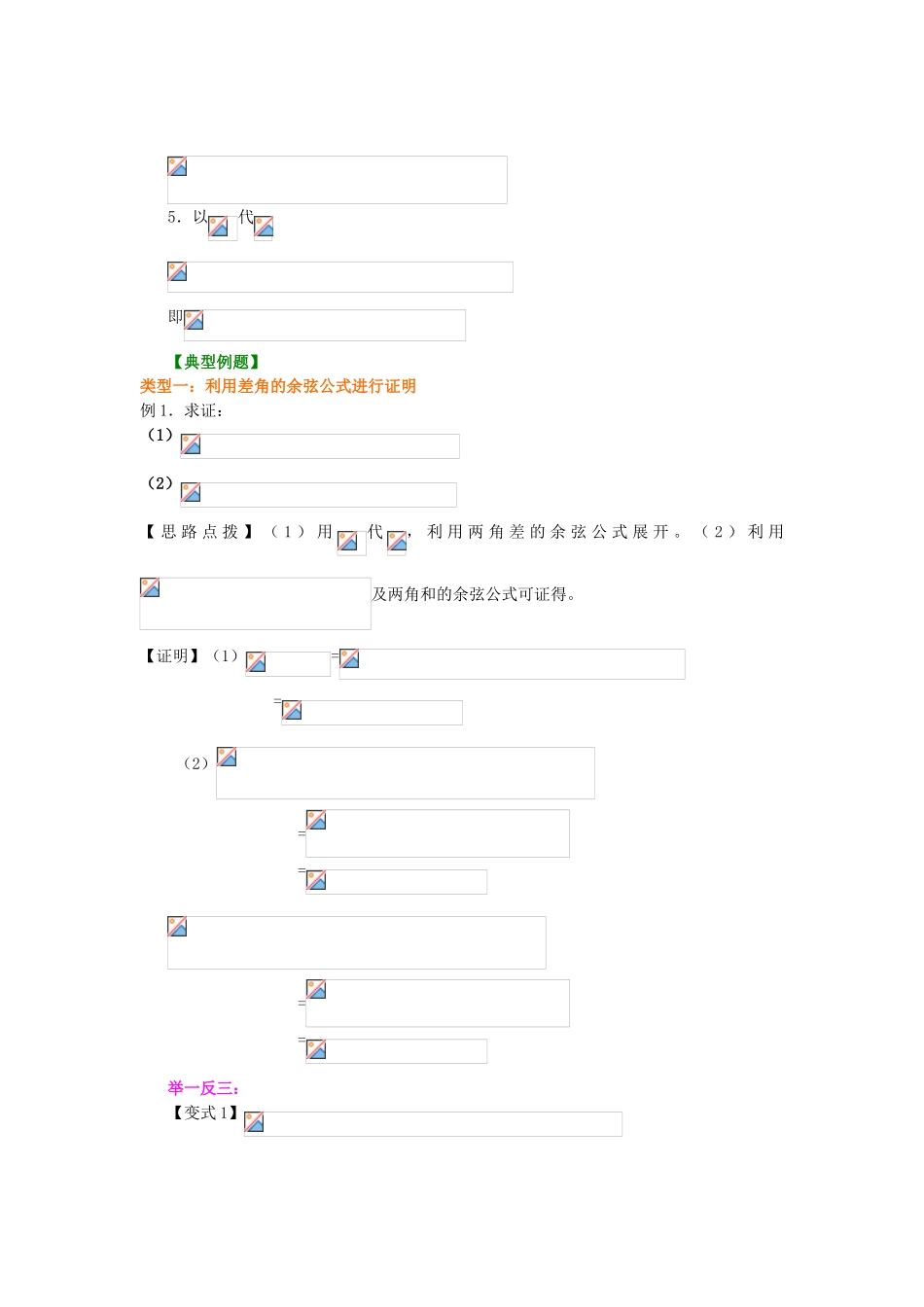 北京四中高中数学 两角差的余弦公式基础知识讲解 新人教A版必修1_第3页