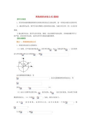 北京四中高中数学 两角差的余弦公式基础知识讲解 新人教A版必修1